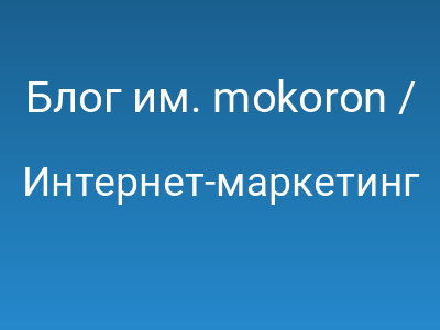 Блог им. mokoron / 28 мая — Международный день оптимизатора (SEO-администратора)
